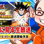 ドッカンバトル まもなく10周年！事前生配信　ソニオTV視点【ドラゴンボールZドッカンバトル】