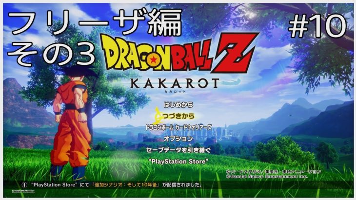 【#10(ネタバレあり)】ドラゴンボールZ KAKAROT【流水山葵】