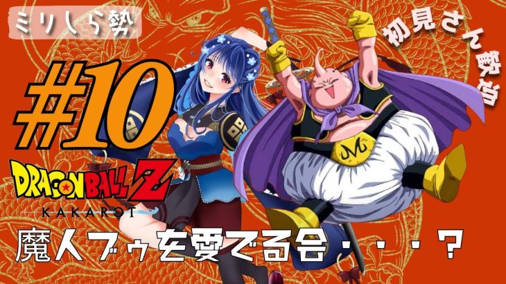 🟠#10【ドラゴンボールZ:KAKAROT】次回予告にネタバレされた！？魔人ブゥ編スタート！！#DBZ #新人vtuber 　＃カカロット【七ノ宮みそ】