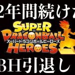 12年間続けたドラゴンボールヒーローズを引退します。