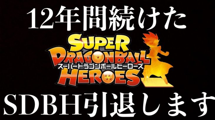 12年間続けたドラゴンボールヒーローズを引退します。