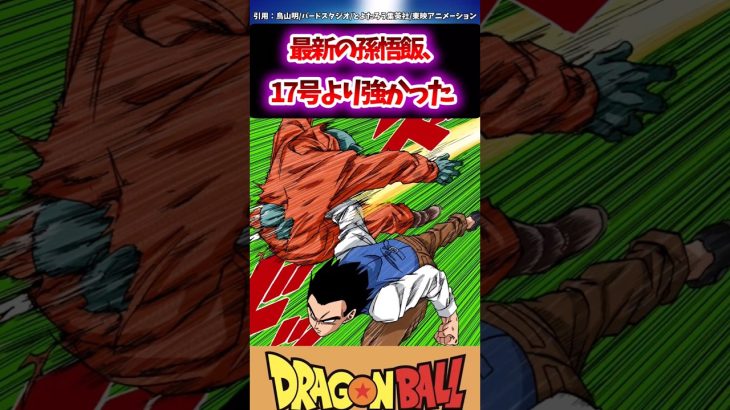 最新の孫悟飯、17号より強かった#ドラゴンボール #おすすめ #goku #dragonballsuper #dragonball #shorts