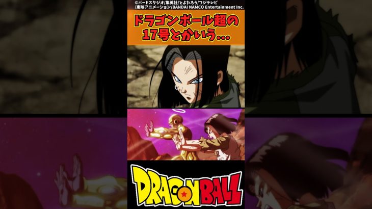 【ドラゴンボール】ドラゴンボール超の17号とかいう… #ドラゴンボール #反応集