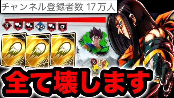 【感謝】チャンネル登録者17万人が使う超17号、最強説【ドラゴンボールレジェンズ】【DRAGONBALL LEGENDS】【ゲーム実況】