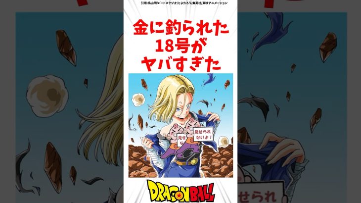 金に釣られた18号がヤバすぎた #ドラゴンボール