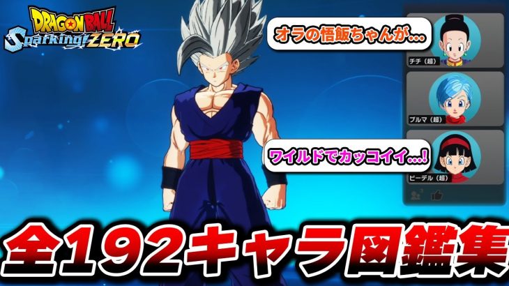 全192キャラ図鑑コメント集【チチ×ブルマ×ビーデル】【ドラゴンボール Sparking! ZERO】【スパーキングゼロ】【ネタバレ注意】Dragon Ball: Sparking Zero