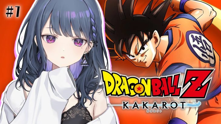 #1【ドラゴンボールZ:KAKAROT】完全初見！激浅知識で見るドラゴンボールの世界🐲🌎🌟【小清水 透 / にじさんじ】