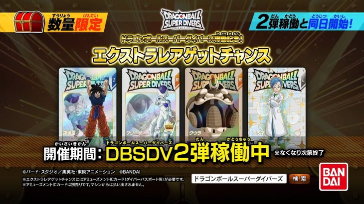 ドラゴンボールスーパーダイバーズ2弾　エクストラレアゲットチャンスＰＶ