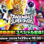 ドラゴンボールスーパーダイバーズ 2弾稼働直前！スペシャル配信！！