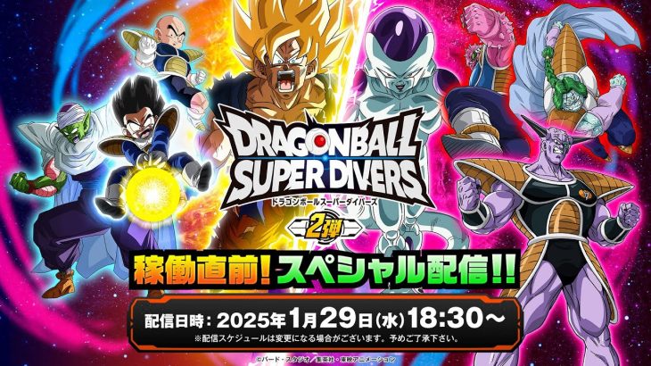 ドラゴンボールスーパーダイバーズ 2弾稼働直前！スペシャル配信！！