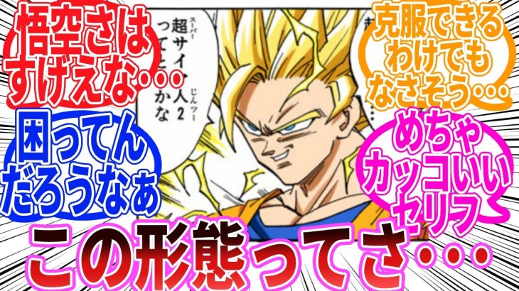 【ドラゴンボール】『超サイヤ人2の孫悟空さん』に対する反応集