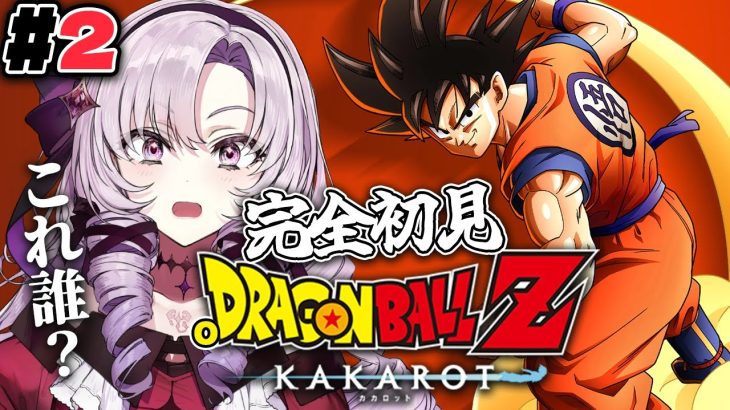 #2 完全初見のおドラゴンボールZ:KAKAROT！ お嬢様（一）とゆく【ですわ～】