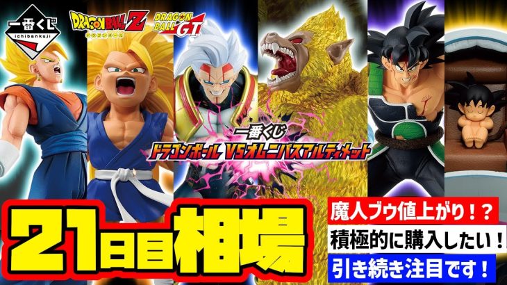 【相場情報】21日目相場！一番くじ ドラゴンボール VSオムニバスアルティメット 　一番賞　Dragon Ball