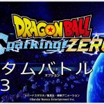 【#23(ネタバレあり)】ドラゴンボール Sparking! ZERO【流水山葵】