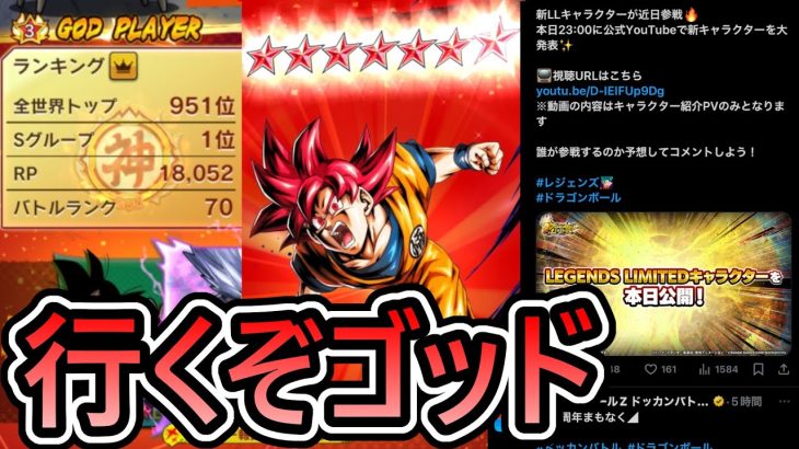 【 23時に新LL発表⁉ 】第2回ゴッドでゴッドを取りに行くぞ【 ドラゴンボールレジェンズ　ドラゴンボール 　VTuber  】