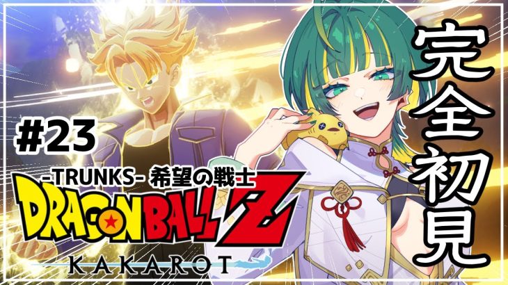 #23【ドラゴンボールZ KAKAROT:DLC/-TRUNKS- 希望の戦士③】完全初見！まだまだ楽しめるのMAJIKA？※ネタバレ注意【磯魚らげ/#新人Vtuber】