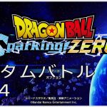 【#24(ネタバレあり)】ドラゴンボール Sparking! ZERO【流水山葵】