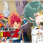 #24【ドラゴンボールZ KAKAROT:DLC/ 新たなる覚醒(前半)】完全初見！破壊神の暴走を止めるんだ！！！※ネタバレ注意【磯魚らげ/#新人Vtuber】