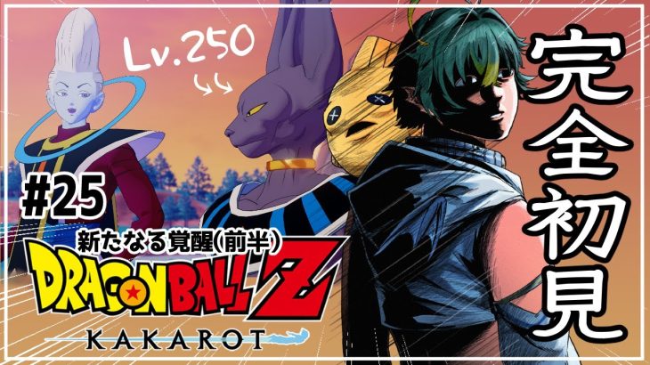 #25【ドラゴンボールZ KAKAROT:DLC/ 新たなる覚醒(前半)②】完全初見！レベル上げてビルス様を倒すぞい！！！※ネタバレ注意【磯魚らげ/#新人Vtuber】