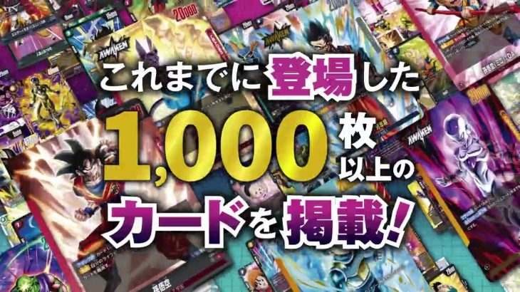 【2月7日発売！】ドラゴンボール スーパーカードゲーム フュージョンワールド 1st COMPLETE CARD COLLECTION