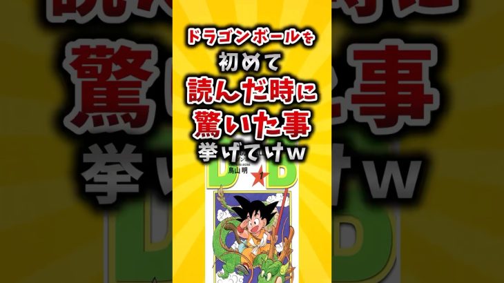 【有益】ドラゴンボールを初めて読んだ時に驚いたこと挙げてけｗ #2ch #有益 #ドラゴンボール