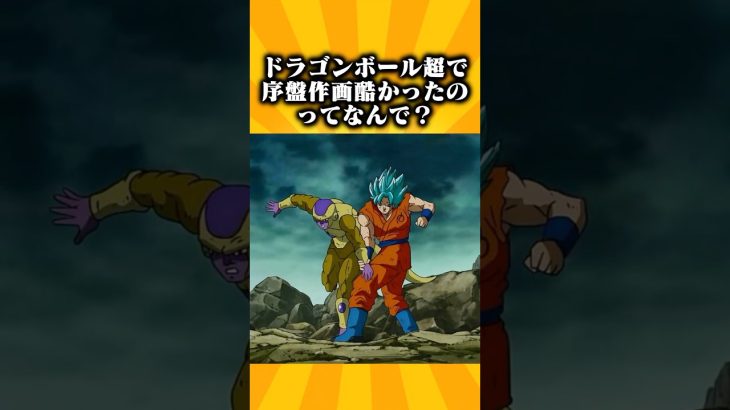 【2ch面白スレ】ドラゴンボール超で作画崩壊してたのって◯◯だからか #2ch面白いスレ #shorts