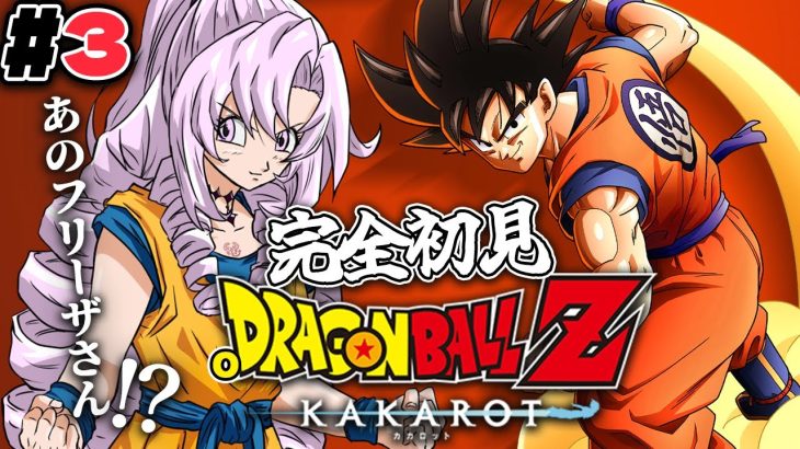 #3 フリーザ編⁉完全初見のおドラゴンボールZ:KAKAROT！ お嬢様（一）とゆく【ですわ～】