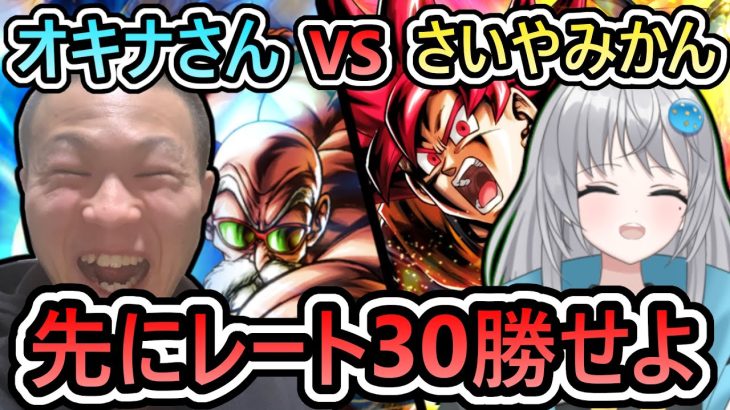 【 コラボ レート対決 】環境キャラ禁止で先に30勝するのだ【 ドラゴンボールレジェンズ　ドッカンバトル　ドラゴンボール 　VTuber  】