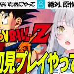 #3【🔰完全初見】ミリしらによるドラゴンボールZ カカロット　プレイ！　#ネタバレあり