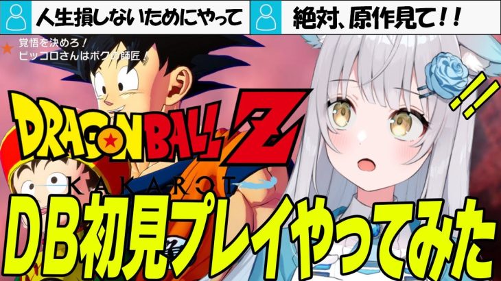 #3【🔰完全初見】ミリしらによるドラゴンボールZ カカロット　プレイ！　#ネタバレあり