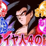 【ドラゴンボール】『超サイヤ人4って結局本当の評価はどんな感じや？』に対する反応集