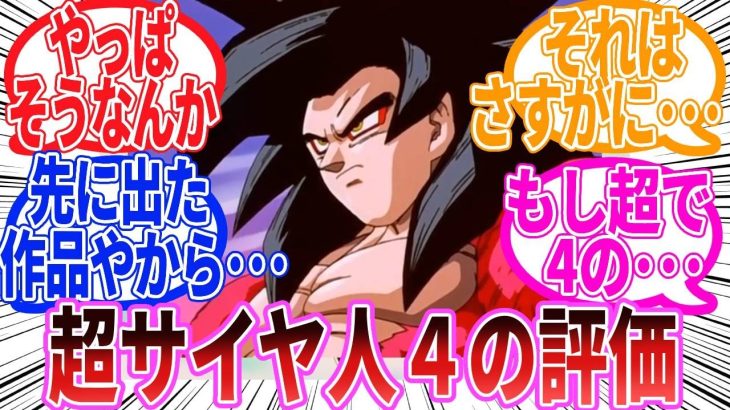 【ドラゴンボール】『超サイヤ人4って結局本当の評価はどんな感じや？』に対する反応集