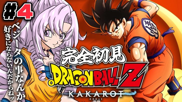 #4 フリーザ編⁉完全初見のおドラゴンボールZ:KAKAROT！ お嬢様（一）とゆく【ですわ～】