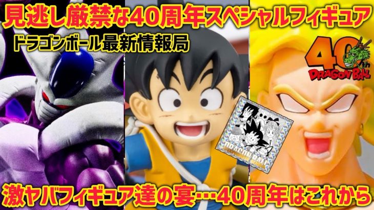 【見逃し厳禁】40周年の隠し玉！歓喜の情報が飛び込んできた　ドラゴンボール　フィギュア　一番くじ　孫悟空　最新情報　鳥山明　フィギュアーツ　DAIMA ドラゴンボールダイマ　ラストワン