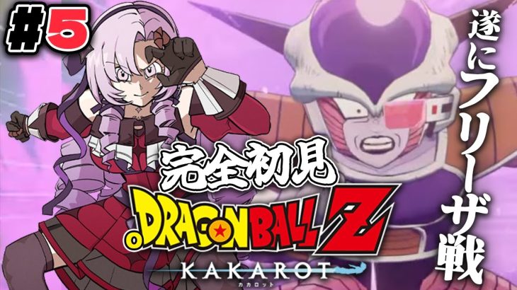 #5 死闘フリーザ‼完全初見のおドラゴンボールZ:KAKAROT！ お嬢様（一）とゆく【ですわ～】