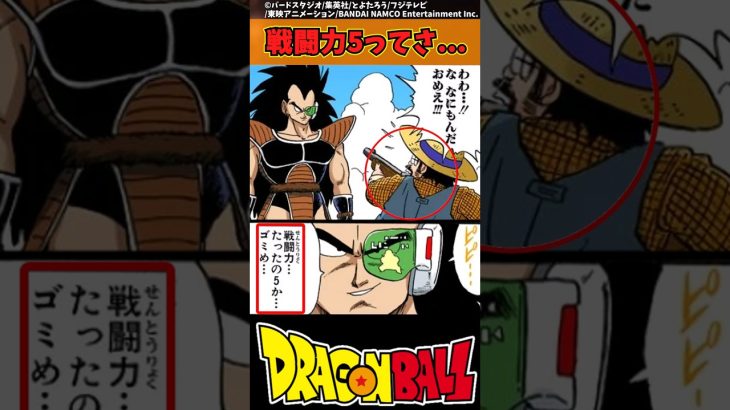 【ドラゴンボール】戦闘力5ってさ… #ドラゴンボール #反応集