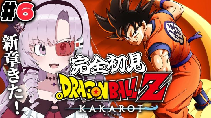 #6 完全初見のおドラゴンボールZ:KAKAROT！ お嬢様（一）とゆく【ですわ～】