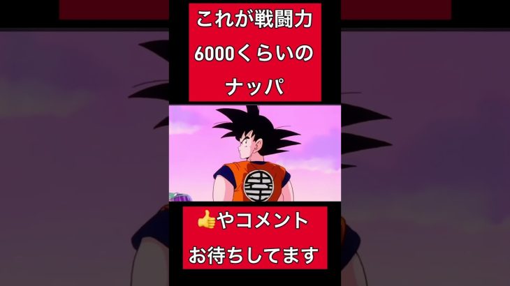 これが戦闘力6000くらいのナッパ。#ドラゴンボール #ベジータ #孫悟空 #doragonballz