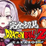 #7  人造人間編！完全初見のおドラゴンボールZ:KAKAROT！ お嬢様（一）とゆく【ですわ～】