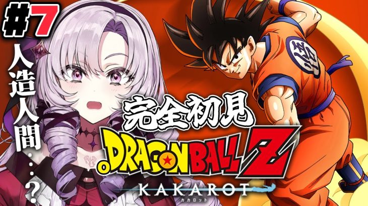 #7  人造人間編！完全初見のおドラゴンボールZ:KAKAROT！ お嬢様（一）とゆく【ですわ～】