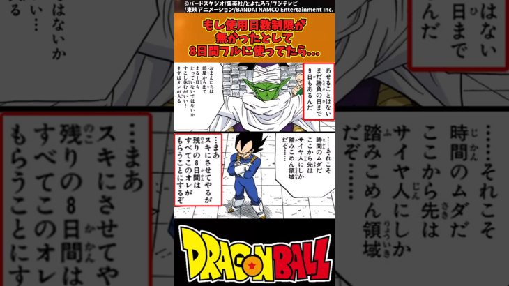 【ドラゴンボール】もし使用日数制限が無かったとして8日間フルに使ってたら… #ドラゴンボール #反応集