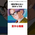 99%が知らないDBキャラの職業　#ドラゴンボール #アニメ