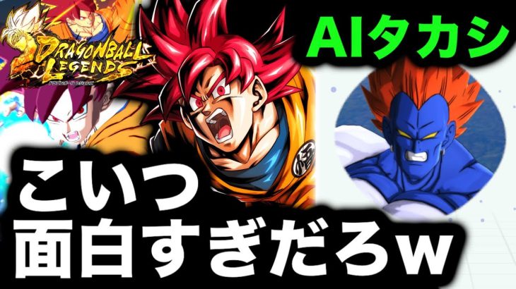 【神回注意】AIタカシとレジェンズ実況をしてみたら面白すぎたんだけどwww【ドラゴンボールレジェンズ】【DRAGONBALL LEGENDS】【ゲーム実況】