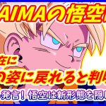 悟空は自由に大人の姿に戻れるようになると判明！？ 野沢さん発言の真相 【ドラゴンボールDAIMA】