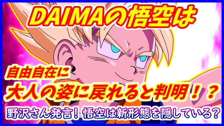 悟空は自由に大人の姿に戻れるようになると判明！？ 野沢さん発言の真相 【ドラゴンボールDAIMA】