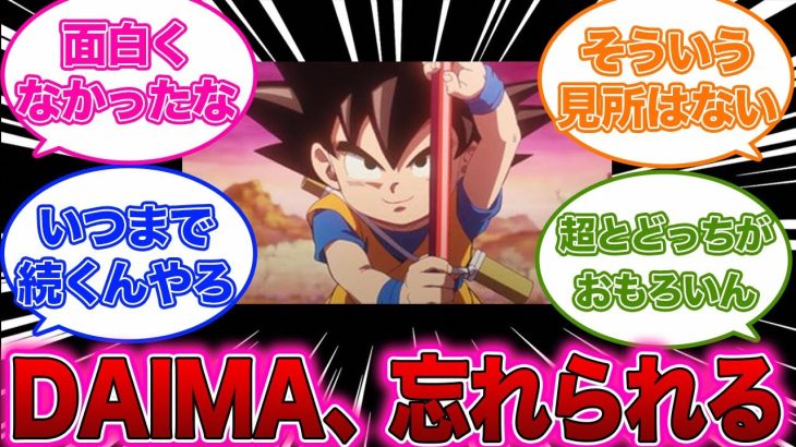 【ドラゴンボールDAIMA】【悲報】 ドラゴンボールDAIMA、忘れられる