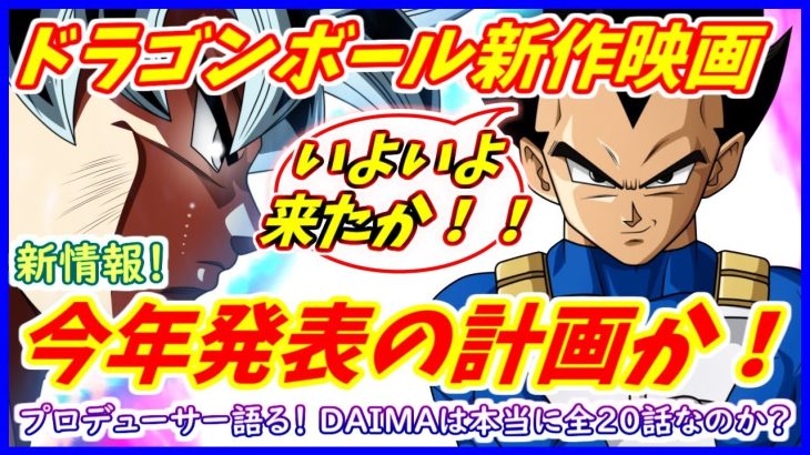 新作映画、ついに今年発表の計画だと判明か！！ プロデューサーが発言！ DAIMAは本当に全２０話なのか？ 【ドラゴンボール超】 【ドラゴンボールDAIMA】【劇場版】