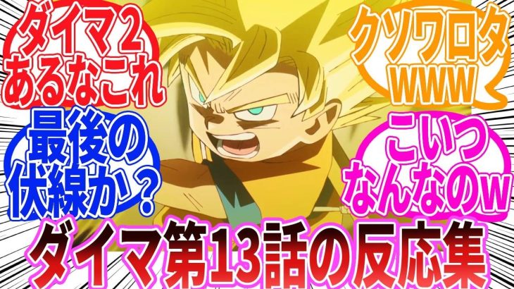 【ドラゴンボール】「ドラゴンボールDAIMA　第13話」に対する反応集【ダイマ】