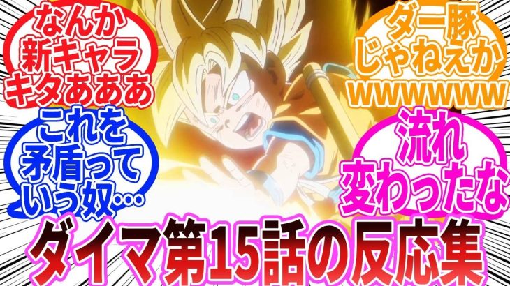 【ドラゴンボール】「ドラゴンボールDAIMA　第15話」に対する反応集【ダイマ】