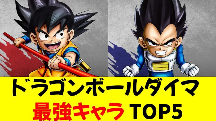 ドラゴンボールDAIMA最強キャラTOP5